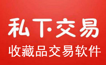 收藏品交易軟件