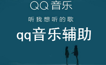 qq音樂輔助