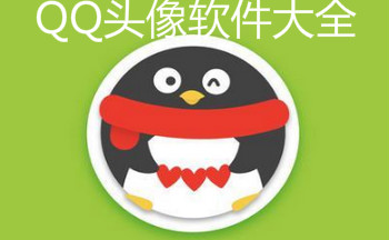 QQ頭像軟件大全