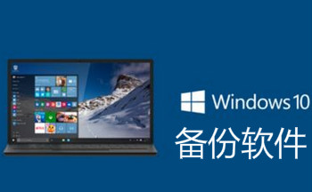 win10備份軟件