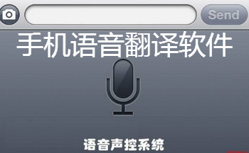 手機語音翻譯軟件