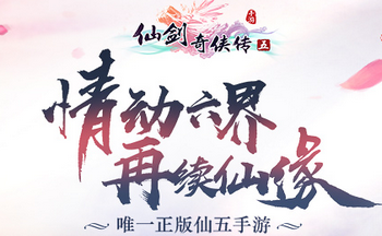 仙劍五前傳手游下載