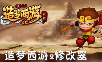 造夢西游2修改器