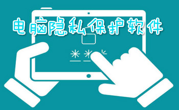 電腦隱私保護(hù)軟件