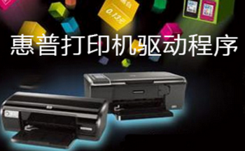 惠普打印機驅(qū)動下載