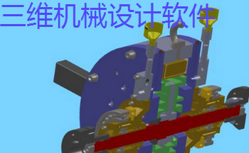三維機械設計軟件