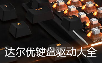 達(dá)爾優(yōu)鍵盤驅(qū)動(dòng)大全