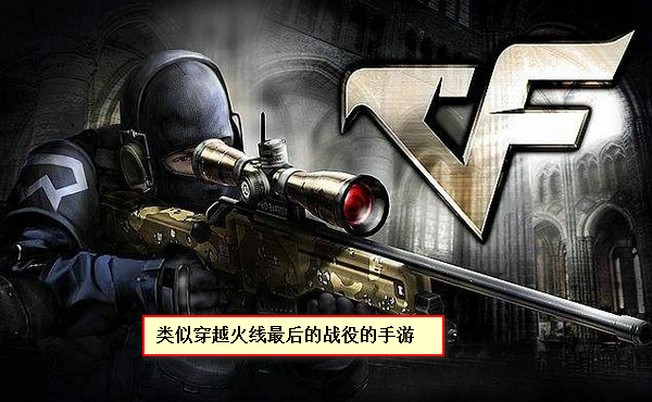 類似穿越火線最后的戰(zhàn)役手游